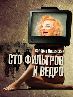 cover image of Сто фильтров и ведро
